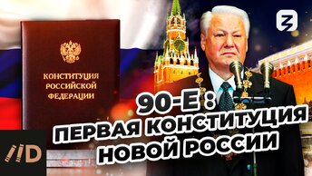 90-е: Первая конституция новой России