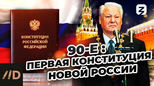 90-е: Первая конституция новой России