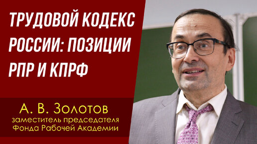 Трудовой кодекс России: позиции РПР и КПРФ. Александр Золотов. 22.05.2024.