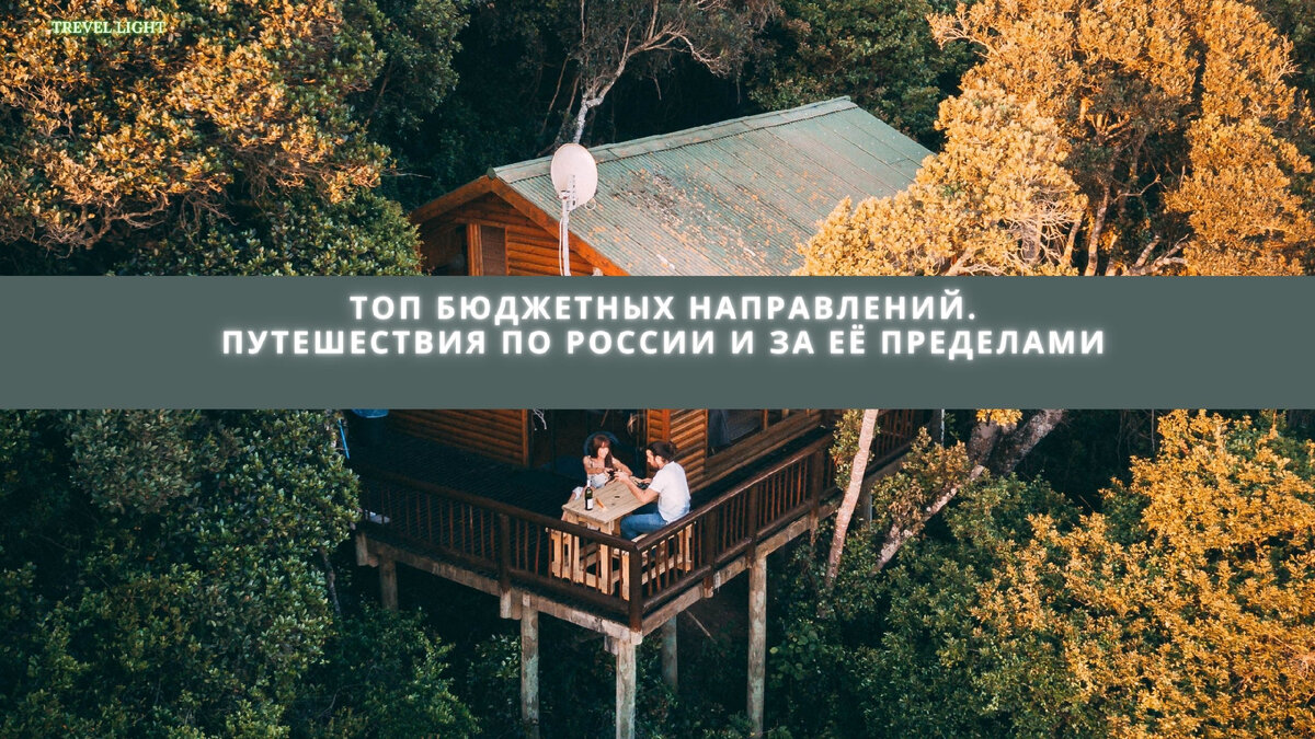 Недорогие путешествия и туры.