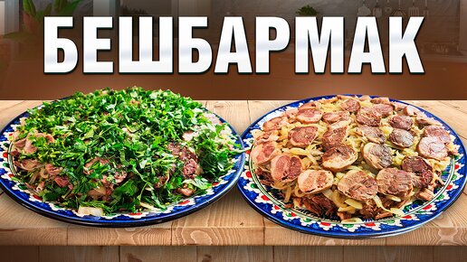 Мужское блюдо Бешбармак. Невероятно вкусно и празднично