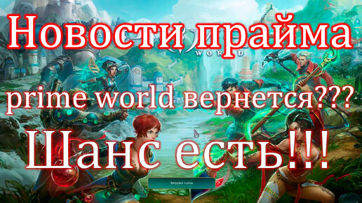 НОВОСТИ PRIME WORLD - ШАНС НА ВОЗВРАЩЕНИЕ ЕСТЬ!!!