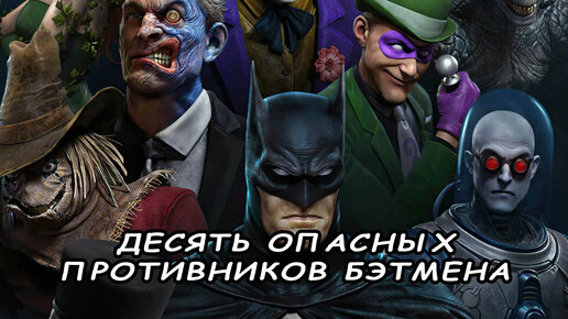 Десять опасных противников Бэтмена