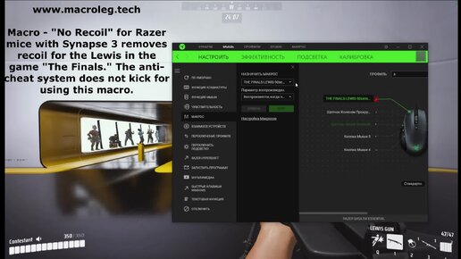 The Finals - LEWIS. Макросы - No recoil для мышек razer (synapse 3), logitech и bloody