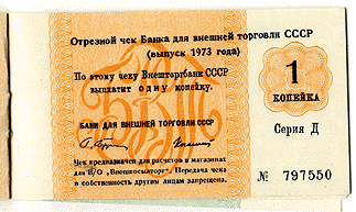 Односторонний отрезной чек на 1 копейку Внешторгбанка. 1973 год 