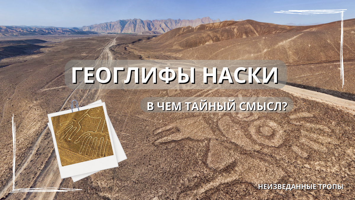 Геоглиф в Перу, Наска