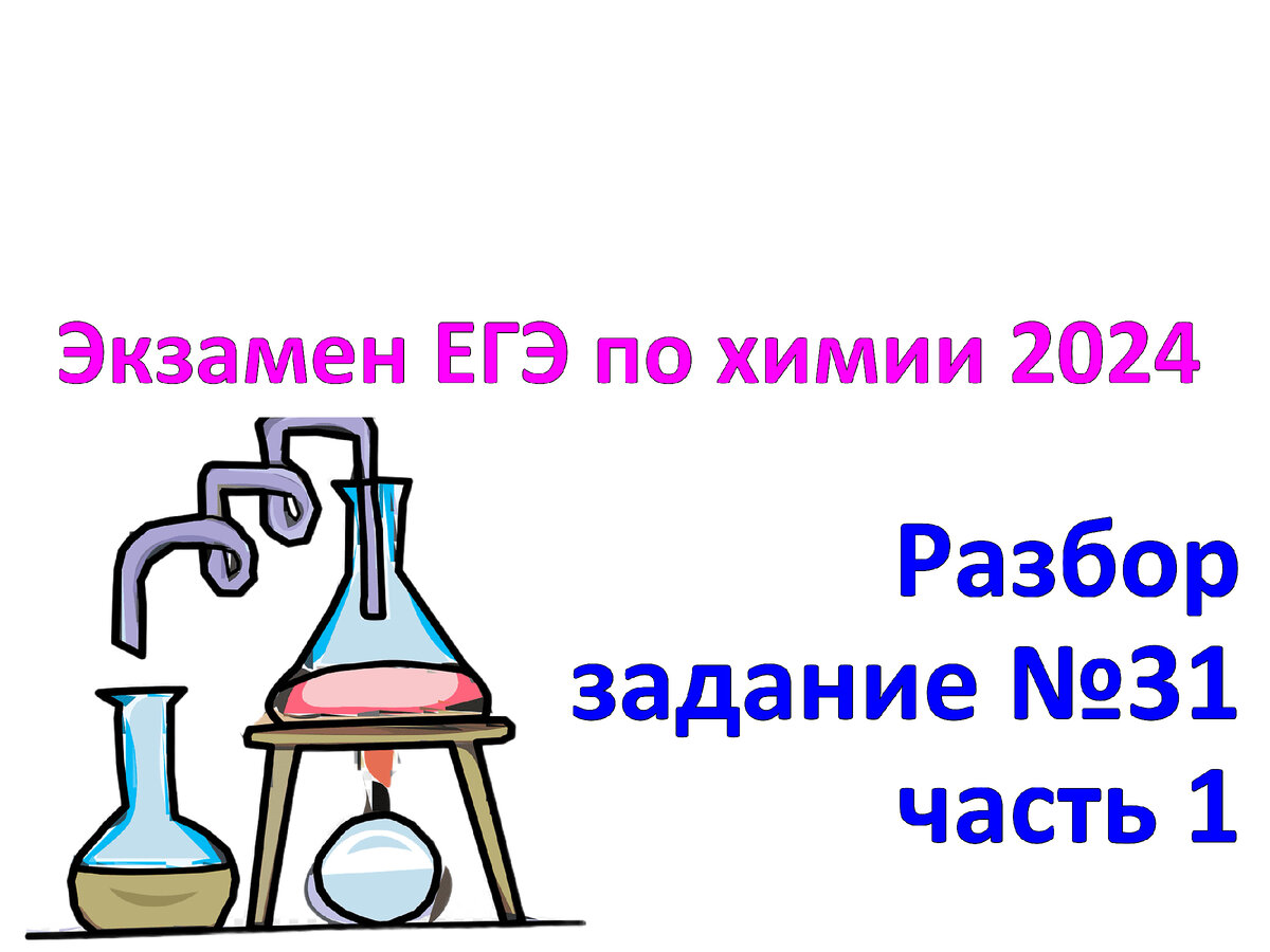 Задания №31 с экзамена ЕГЭ по химии 2024. Часть 1. Задания и решения. |  Химия-ЕГЭ. 100 первых шагов к успеху на экзамене! | Дзен