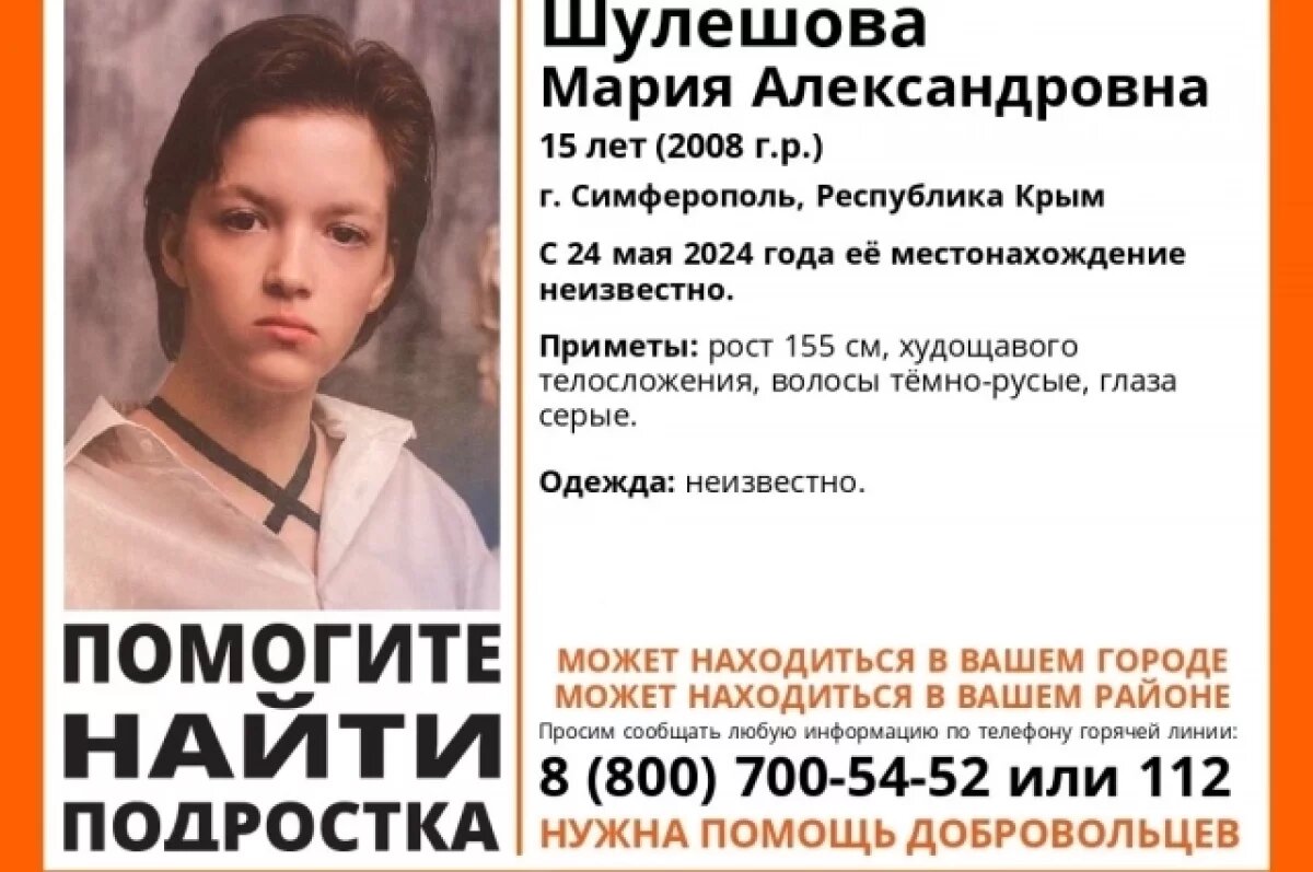    В Крыму четвёртый день ищут пропавшую 24 мая 2024 года 15-летнюю девушку