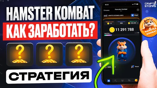 HAMSTER KOMBAT - Как БЫСТРО ПРОКАЧАТЬСЯ и ЗАРАБОТАТЬ? Когда ЛИСТИНГ | Как ВЫВЕСТИ ДЕНЬГИ?