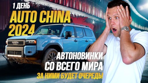 AUTO CHINA 2024🔥 Toyota / Mercedes / Li / Mazda / Audi и другие автобренды😍