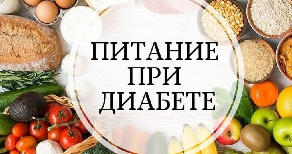 Вам поставили диагноз «сахарный диабет»: как перестроить свое питание – что можно и нельзя