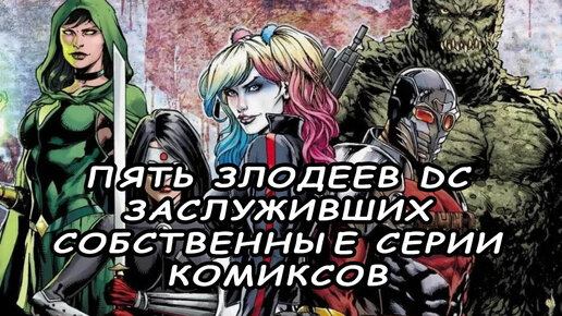 Пять злодеев DC, заслуживших собственные серии комиксов
