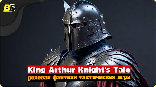 Возвращение на Авалон _ №23 _ Стрим _ King Arthur Knight's Tale _ Сложность — Норм.