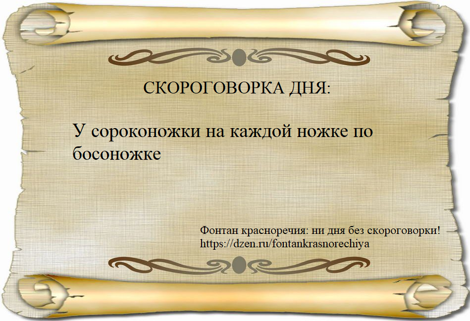 У сороконожки на каждой ножке по босоножке