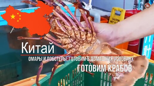 Омары и лобстеры готовим в домашних условиях / Камчатский краб и как его использовать / СербаТВ 🔴