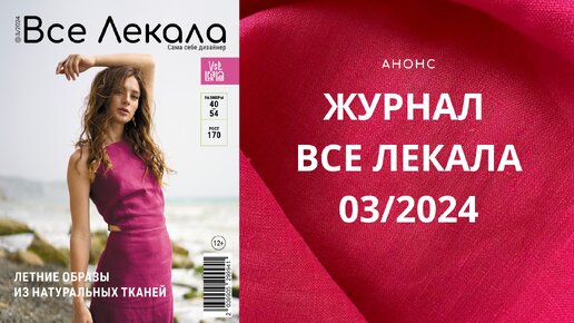 Анонс журнала ВСЕ ЛЕКАЛА 03/204