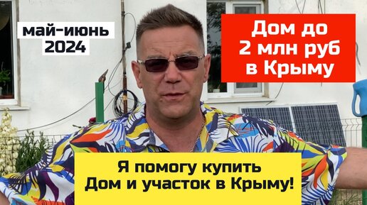 Дом в КРЫМУ до 2 млн рублей в мае-июне 202 года | купить дом в КРЫМУ с Ярославом Фроловым