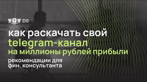 Как раскачать свой телеграм канал на миллионы рублей прибыли?