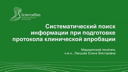 Систематический поиск информации при подготовке протокола клинической апробации