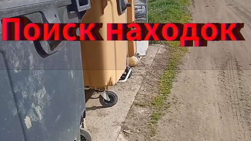 Поход на свалку №27.Что люди выкидывают в мусорные баки. Нашел целый прицеп с деньгами.