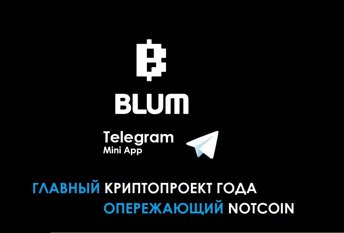 BLUM: новая игра в Telegram с возможностью заработка монет через airdrop и  листинг на биржах! | Crypto Journey | Дзен