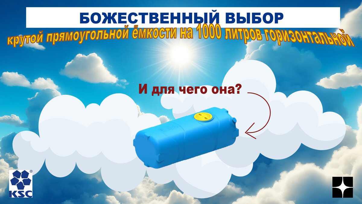 Прямоугольная емкость на 1000л горизонтальная