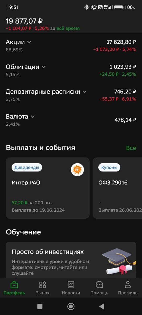 Скриншоты портфеля из приложения СберИнвестиции
