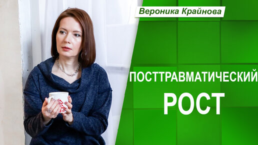 Посттравматический рост