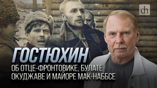 Гостюхин. Об отце-фронтовике, Булате Окуджаве и майоре Мак-Наббсе/ Владимир Гостюхин