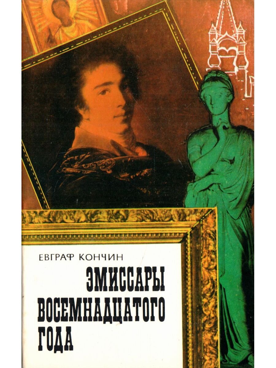 Кончин Е.В. Эмиссары восемнадцатого года.— М., 1981.— 160 с., 2 л. ил.