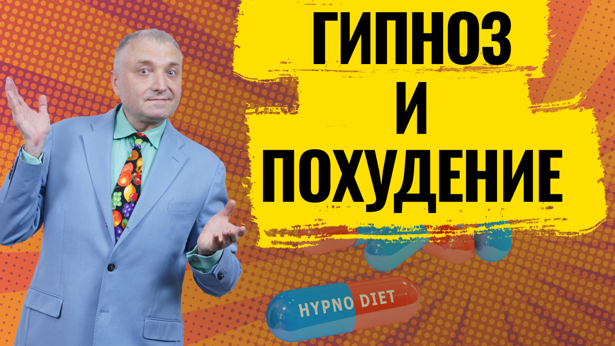 Гипноз и похудение: Как это работает