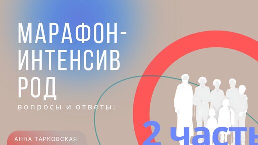 Часть 2. Как у нас проходит Марафон-Интенсив РОД. Вопросы и ответы / Анна Тарковская