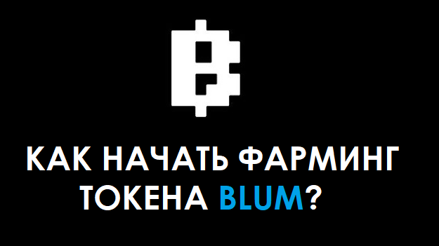 Blum в Телеграм – как получить инвайт, начать фармить и зарабатывать поинты