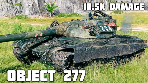 Объект 277 WoT – 8 фрагов, 10,5K урона