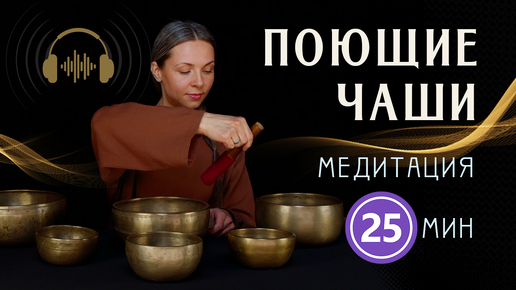 Утренняя звуковая медитация с поющими чашами 25 минут