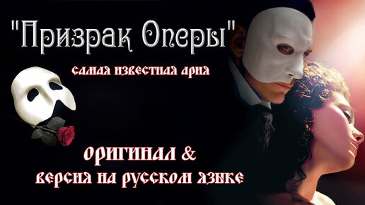 «Призрак оперы»- самая известная ария! Оригинал и версия на русском языке с 5.10 минуты! Сюжет, история , интересные факты! 🎼🎵😍