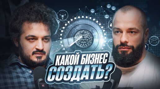 Какой бизнес создавать?