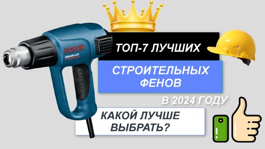 ТОП-7. Лучшие строительные фены цена/качество🪖. Рейтинг 2024🔥. Какой строительный фен лучше купить?