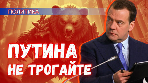 下载视频: Возможно ли покушение на Путина ? И почему Медведев такой агрессивный?