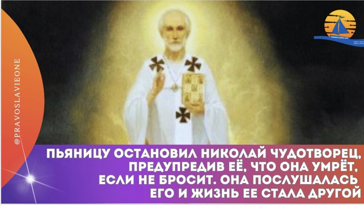 Пьяницу остановил Николай Чудотворец, предупредив её, что она умрёт, если  не бросит. Она послушалась его и жизнь ее стала другой | Православие.ONE |  Дзен