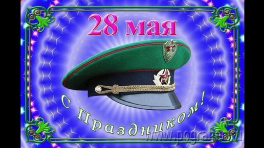 28 МАЯ- ДЕНЬ ПОГРАНИЧНИКА. СБОРНИК ПЕСЕН, ПОСВЯЩЁННЫЙ ПОГИБШИМ В АФГАНИСТАНЕ ПОГРАНИЧНИКАМ