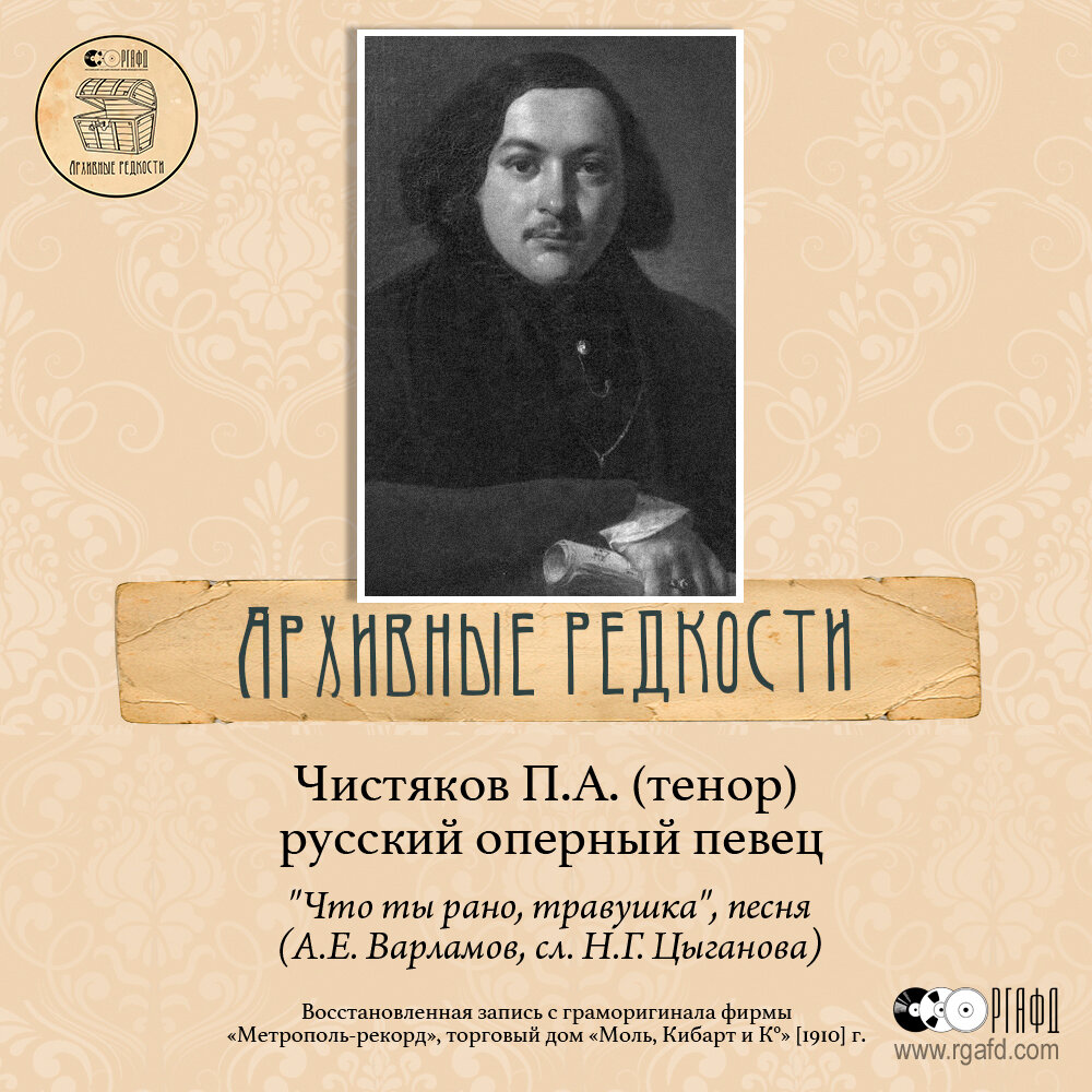 Редкая записаь песни композитора А.Е. Варламова в исполнении тенора П.А.  Чистякова [1910] г. | РГАФД | Дзен