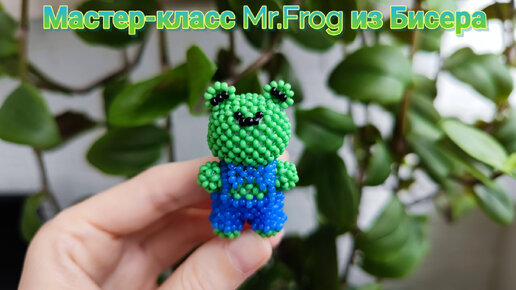 Мастер-класс Mr. Frog лягушка из бисера