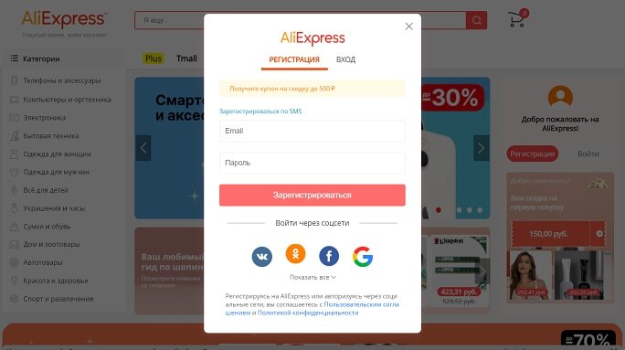 Регистрация на АлиЭкспресс 