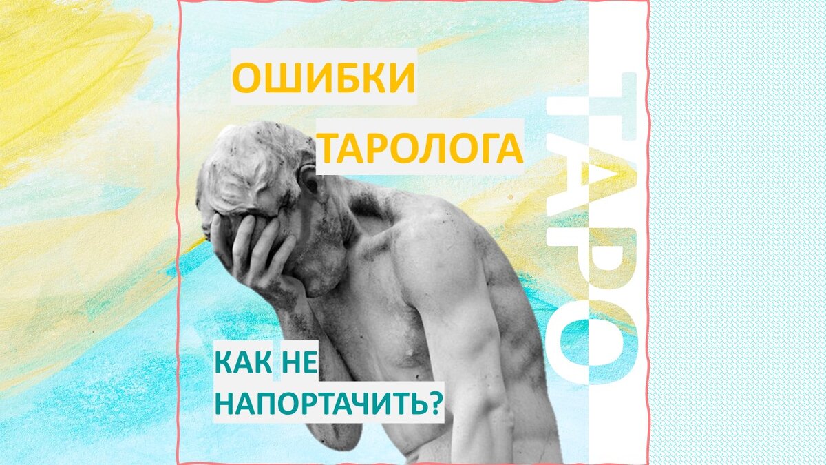 Ошибки новичков при гадании на таро
