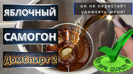 Яблочный концентрат на самогонном аппарате ДомСпирт 2 Первая и вторая ...