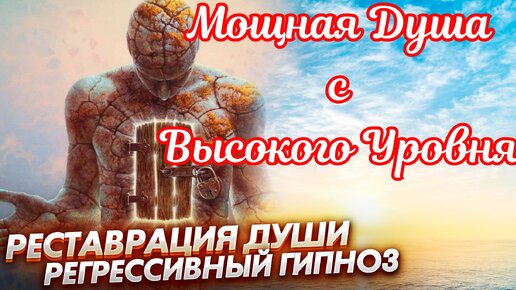 Регрессивный гипноз. Мощная Душа