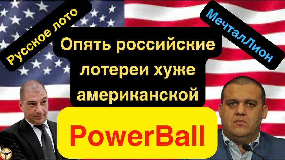 Опять российские лотереи хуже американской (PowerBall)