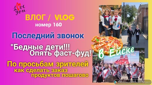 Ейск 🌹 Последний звонок 🔔 Опять фаст-фуд 🤬 Как заказать доставку продуктов на дом 📝