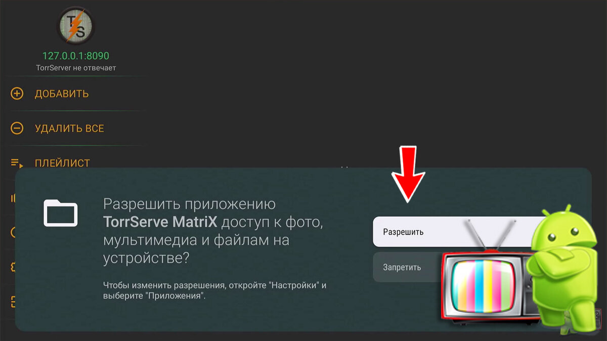 Настройка torrserve для андроид тв